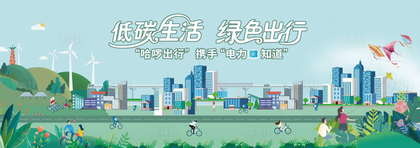 源文件下載【享設計】搜索編號：67630007952246084【創意插畫低碳生活綠色出行展板】