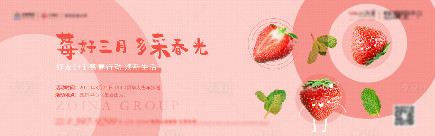 源文件下載【享設計】搜索編號：54180008053693848【地產草莓暖場活動展板】