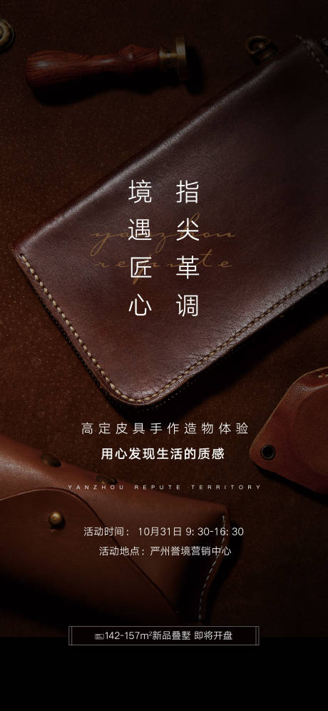源文件下载【地产皮具DIY活动海报】编号：32390008008714188