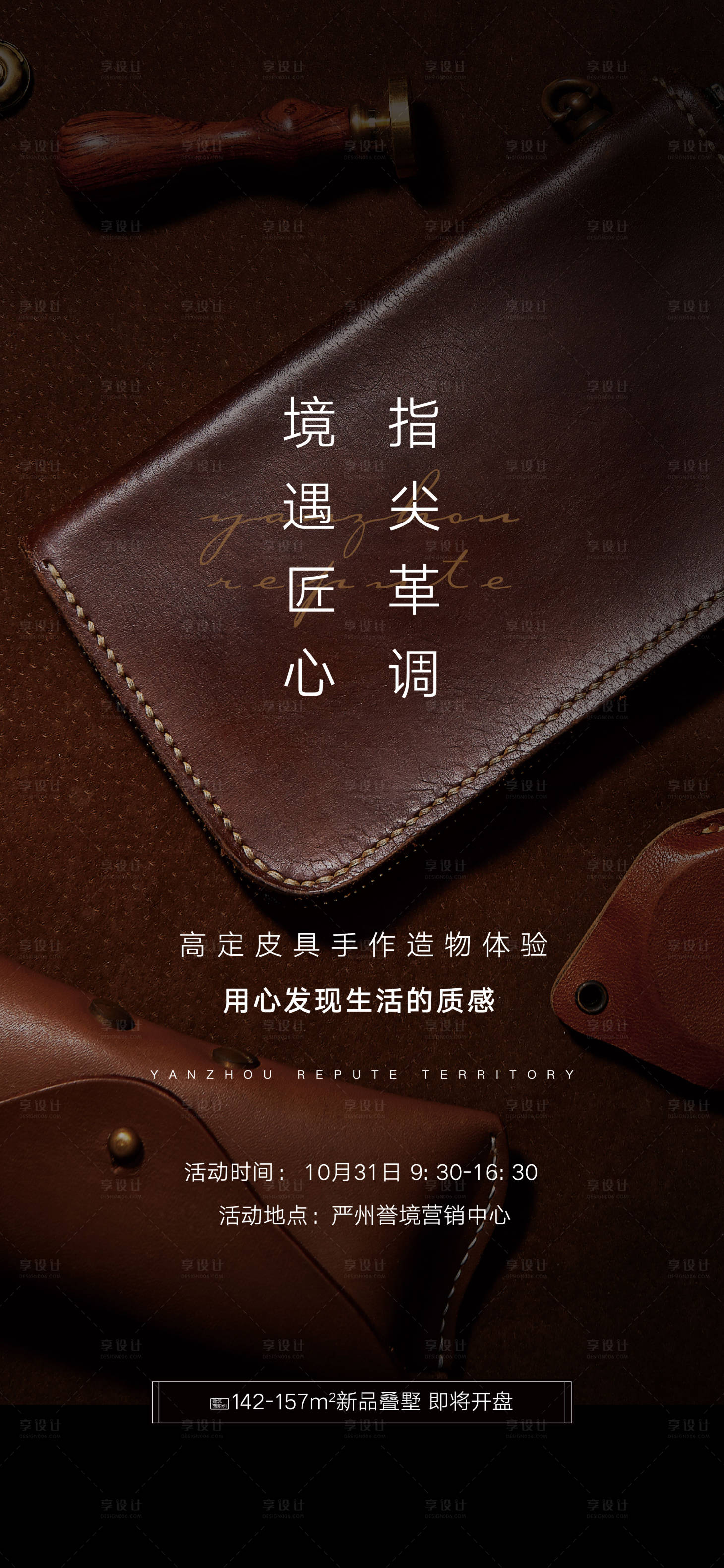 源文件下載【享設計】搜索編號：32390008008714188【地產皮具DIY活動海報】