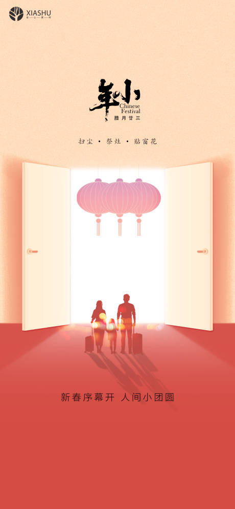 源文件下载【小年海报】编号：93700008171105816