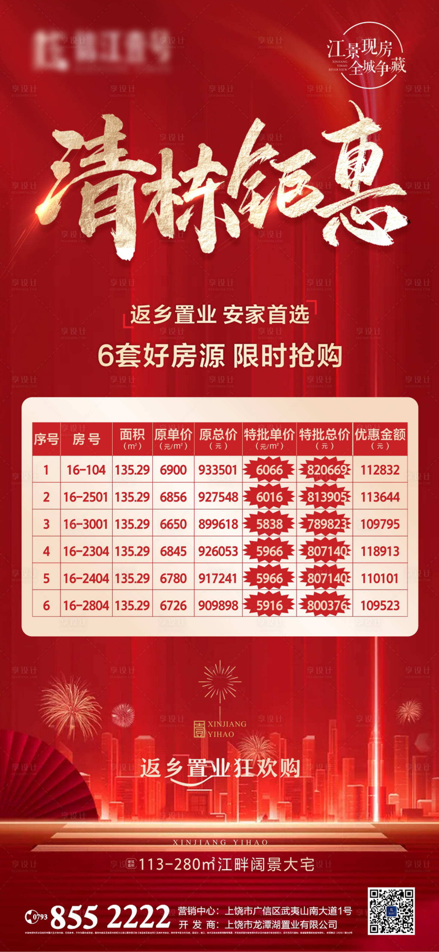 源文件下载【享设计】搜索编号：72730008204765594【新春新年清栋特价房海报】