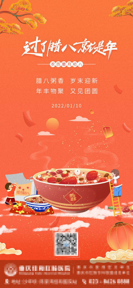 源文件下載【享設計】搜索編號：93000007921533838【臘八節日海報】