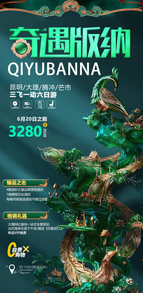 源文件下载【云南西双版纳旅游海报】编号：25670008059727158