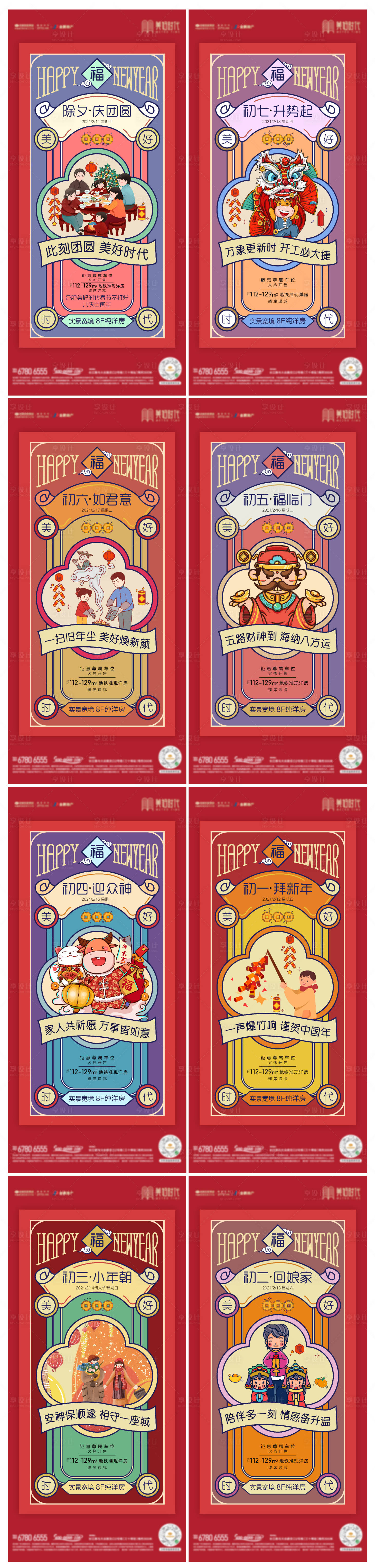 源文件下载【地产新年年俗春节系列海报】编号：63530008247985883