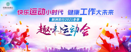 源文件下载【趣味运动会主背景】编号：27820008010932011