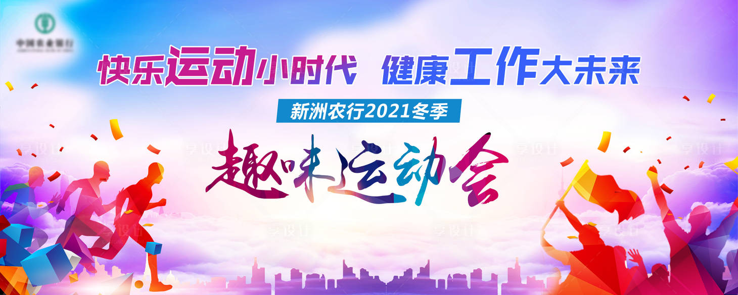 源文件下載【享設計】搜索編號：27820008010932011【趣味運動會主背景】
