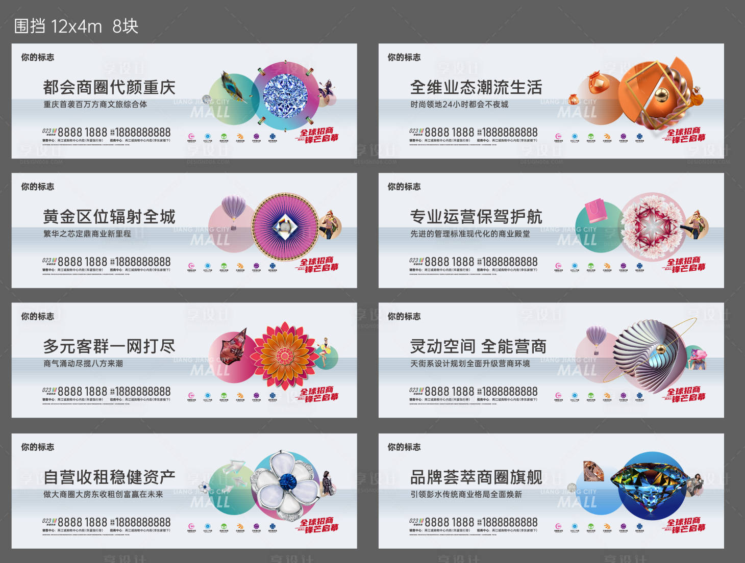 源文件下载【享设计】搜索编号：85170008173354456【地产商铺招商系列围挡】