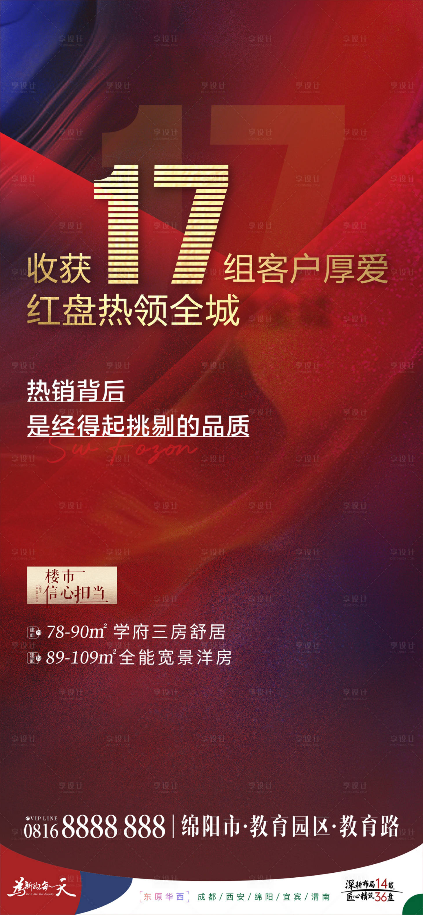源文件下载【享设计】搜索编号：62490008100984896【地产热销海报】