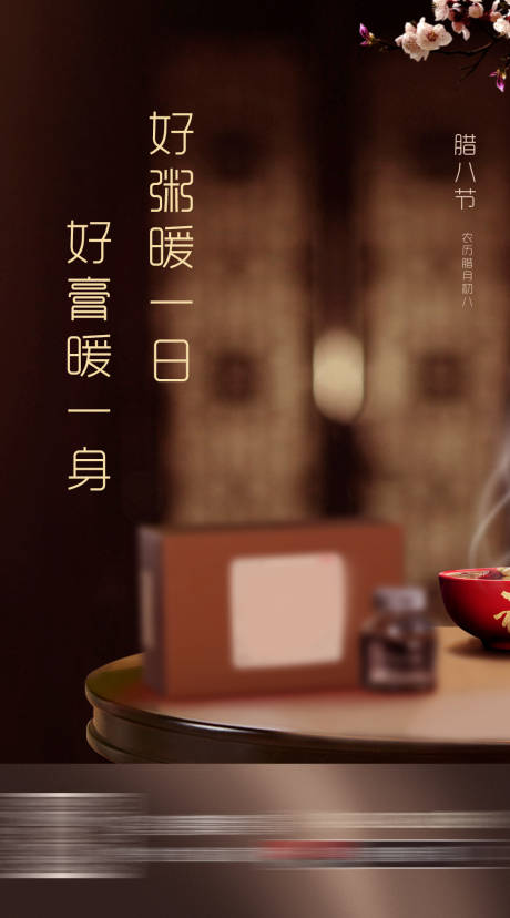 源文件下载【享设计】搜索编号：22690007993303084【腊八节节日海报】