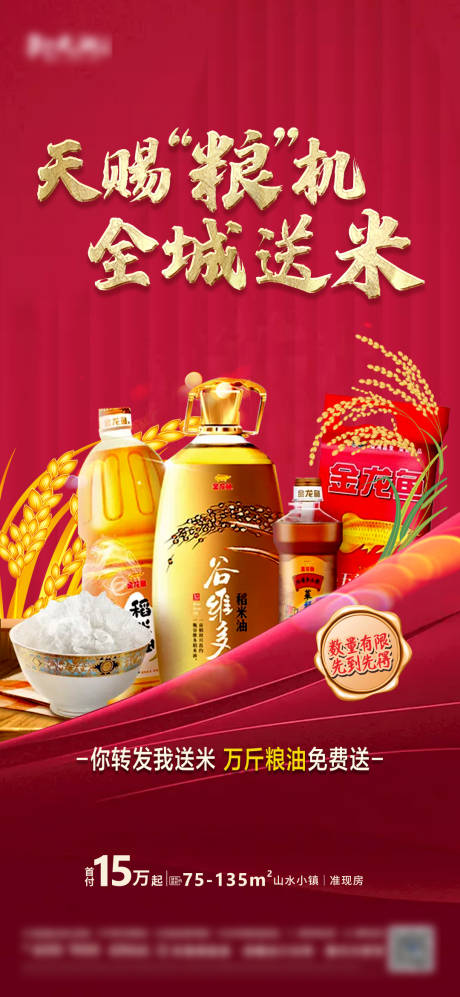 源文件下载【全城送粮油海报】编号：96260008021894231