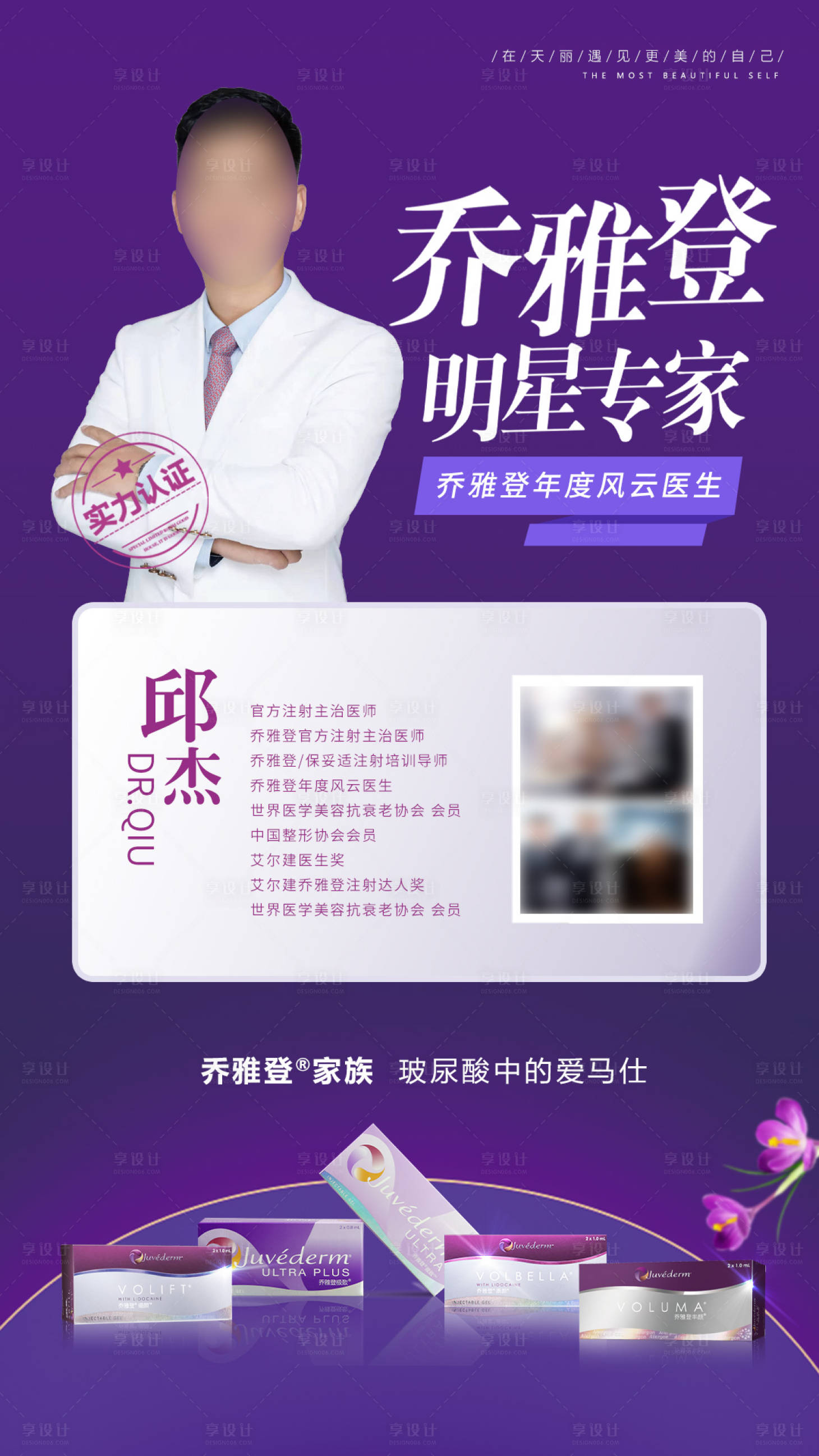 源文件下載【享設計】搜索編號：95460008093685332【醫美喬雅登專家產品專場海報】