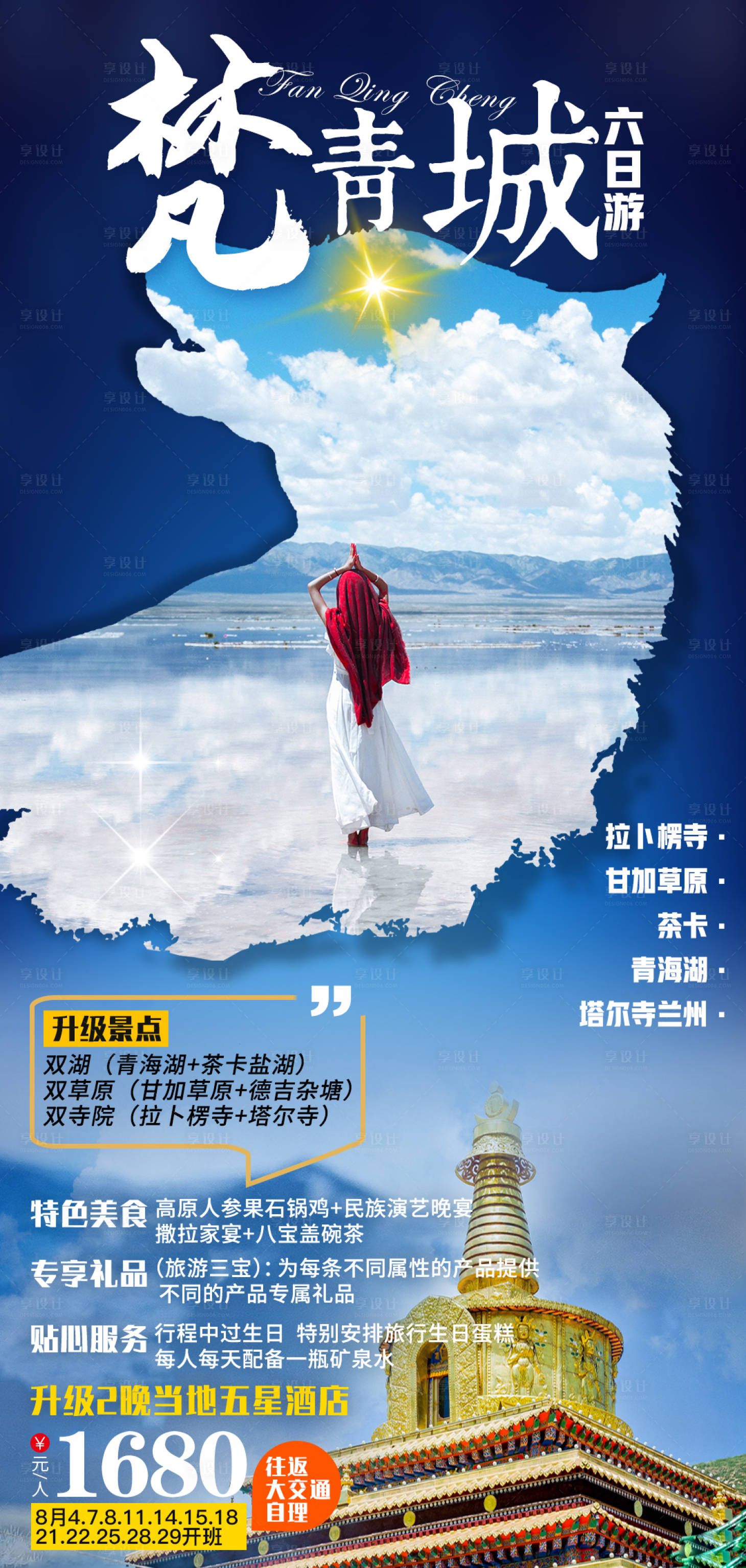 源文件下载【享设计】搜索编号：43580007968974372【梵青城旅游海报】