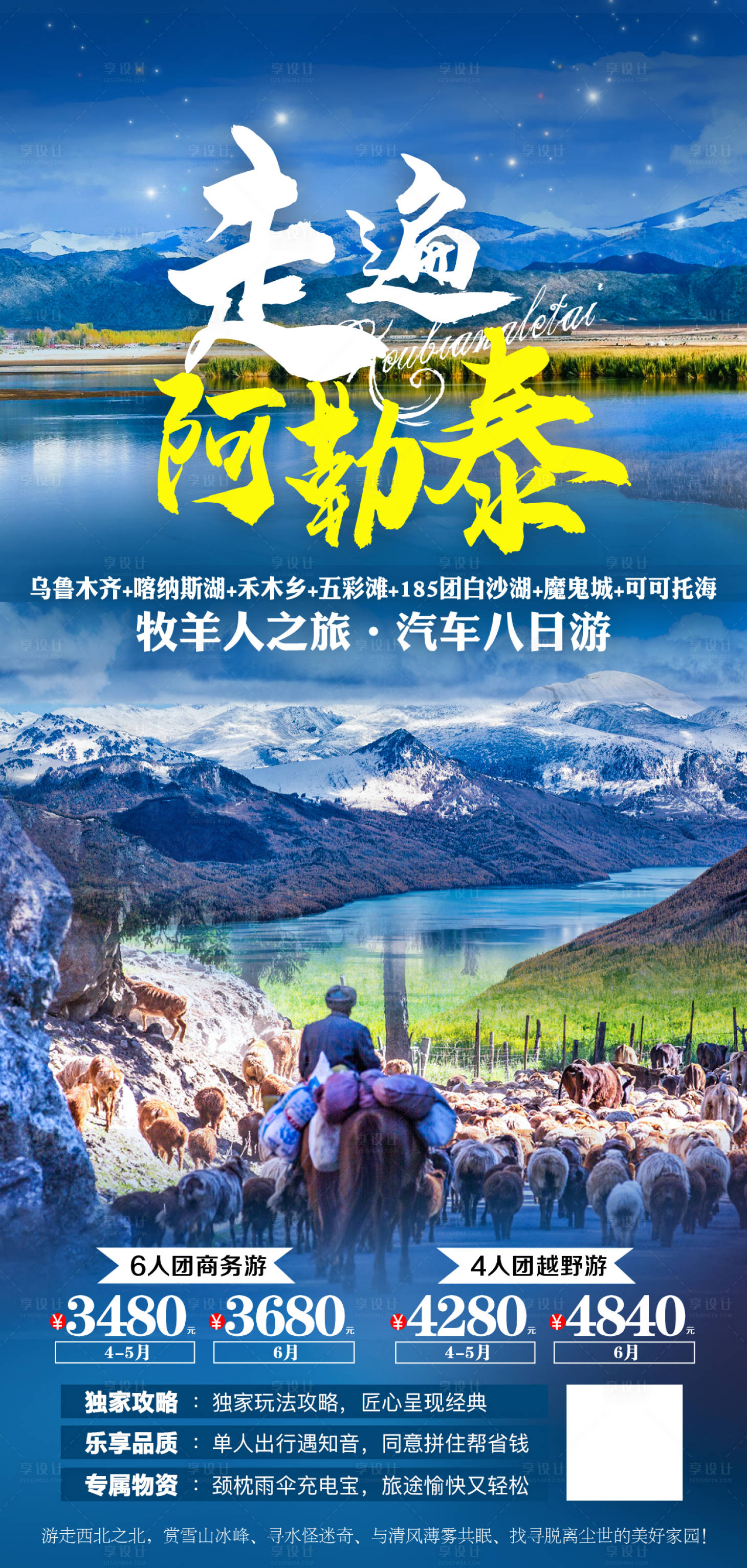 源文件下載【享設(shè)計】搜索編號：65100008107685995【走遍阿勒泰】