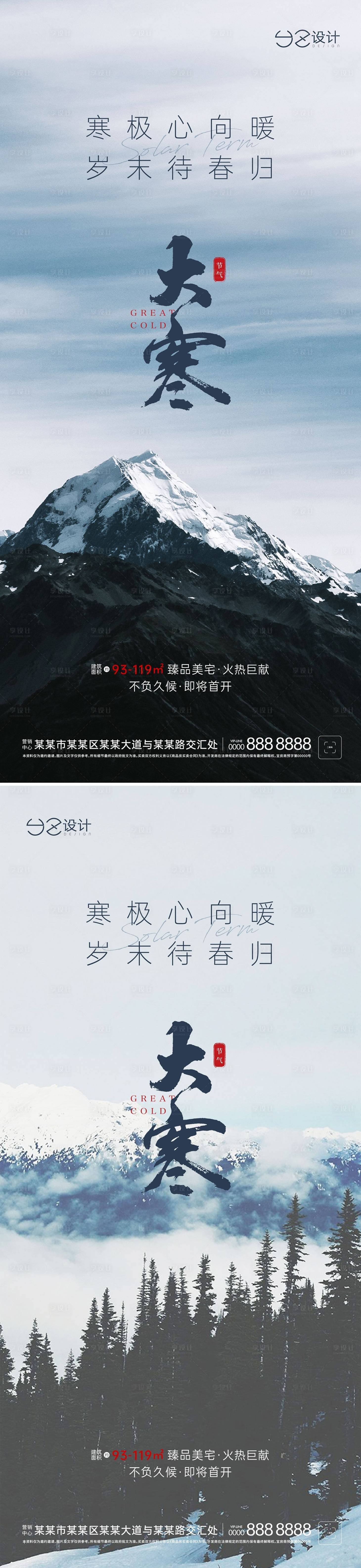 源文件下載【享設(shè)計(jì)】搜索編號(hào)：61520008021906002【地產(chǎn)大寒節(jié)氣系列海報(bào)】
