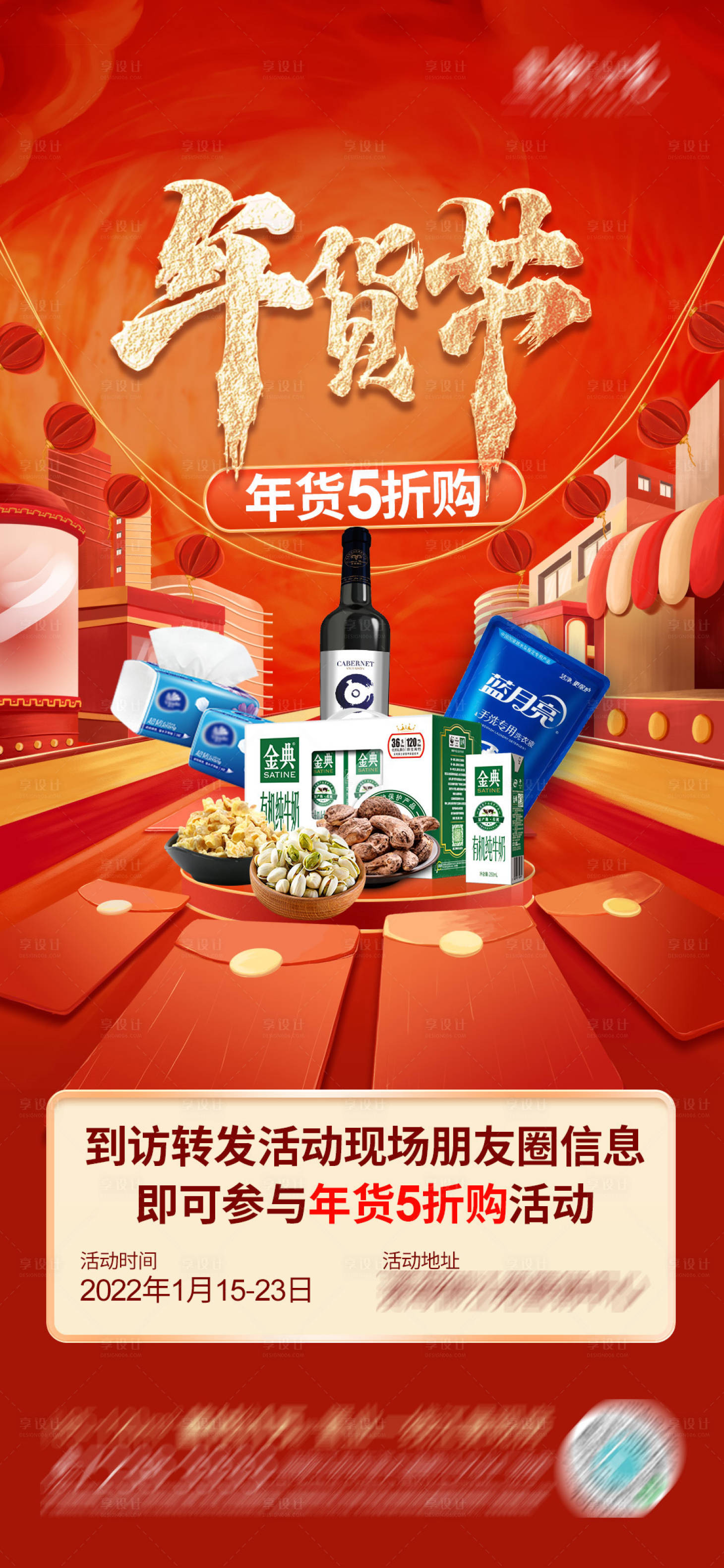 源文件下载【享设计】搜索编号：88350008063188945【新年年货节活动海报】