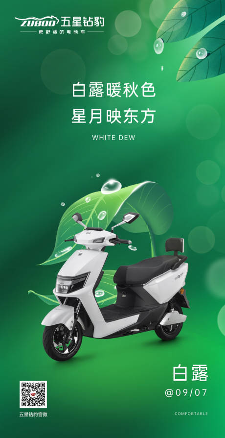 源文件下载【电动车白露海报】编号：53890008084825676
