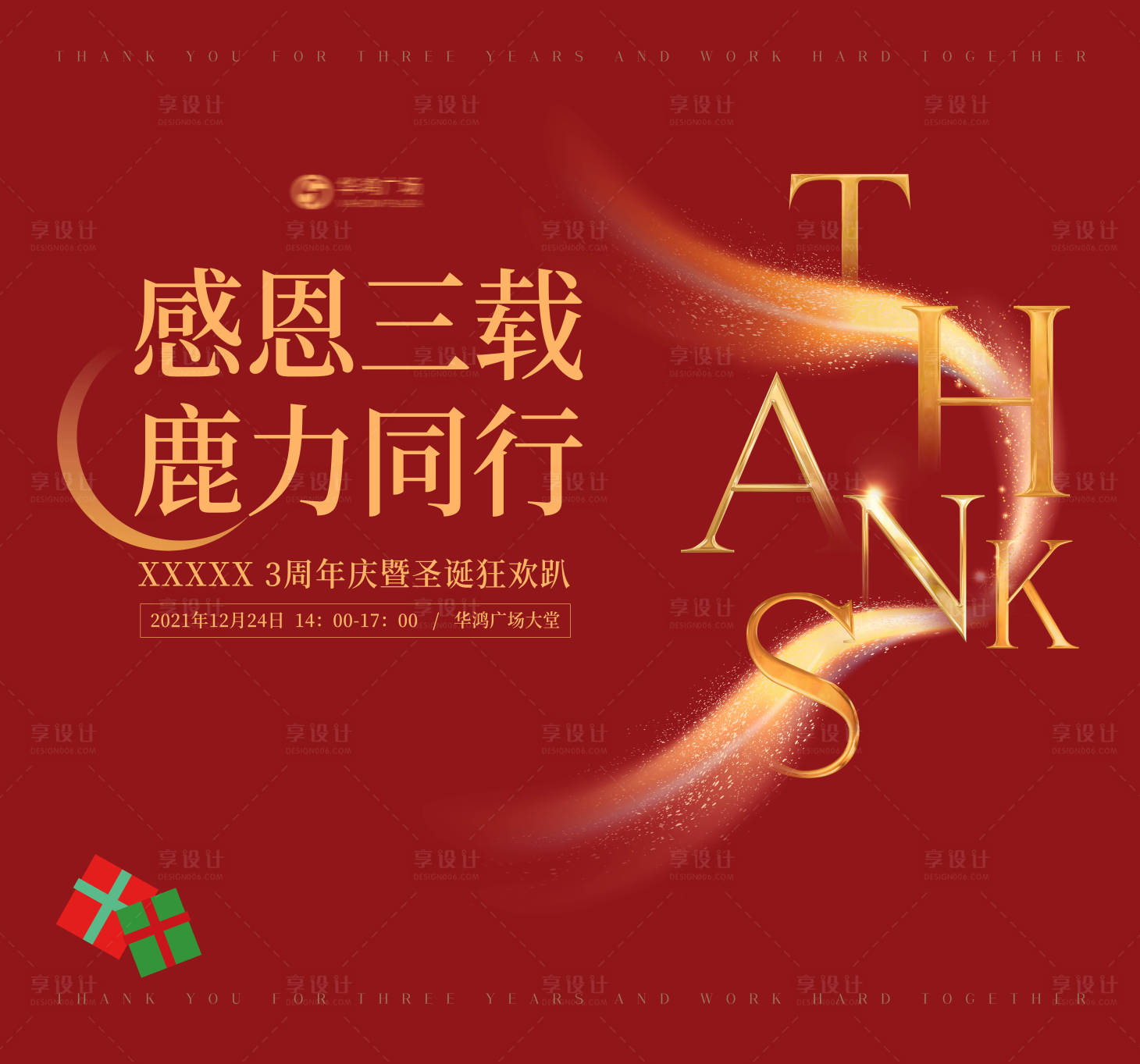 源文件下载【享设计】搜索编号：86540008083996603【地产感恩周年庆活动背景板】