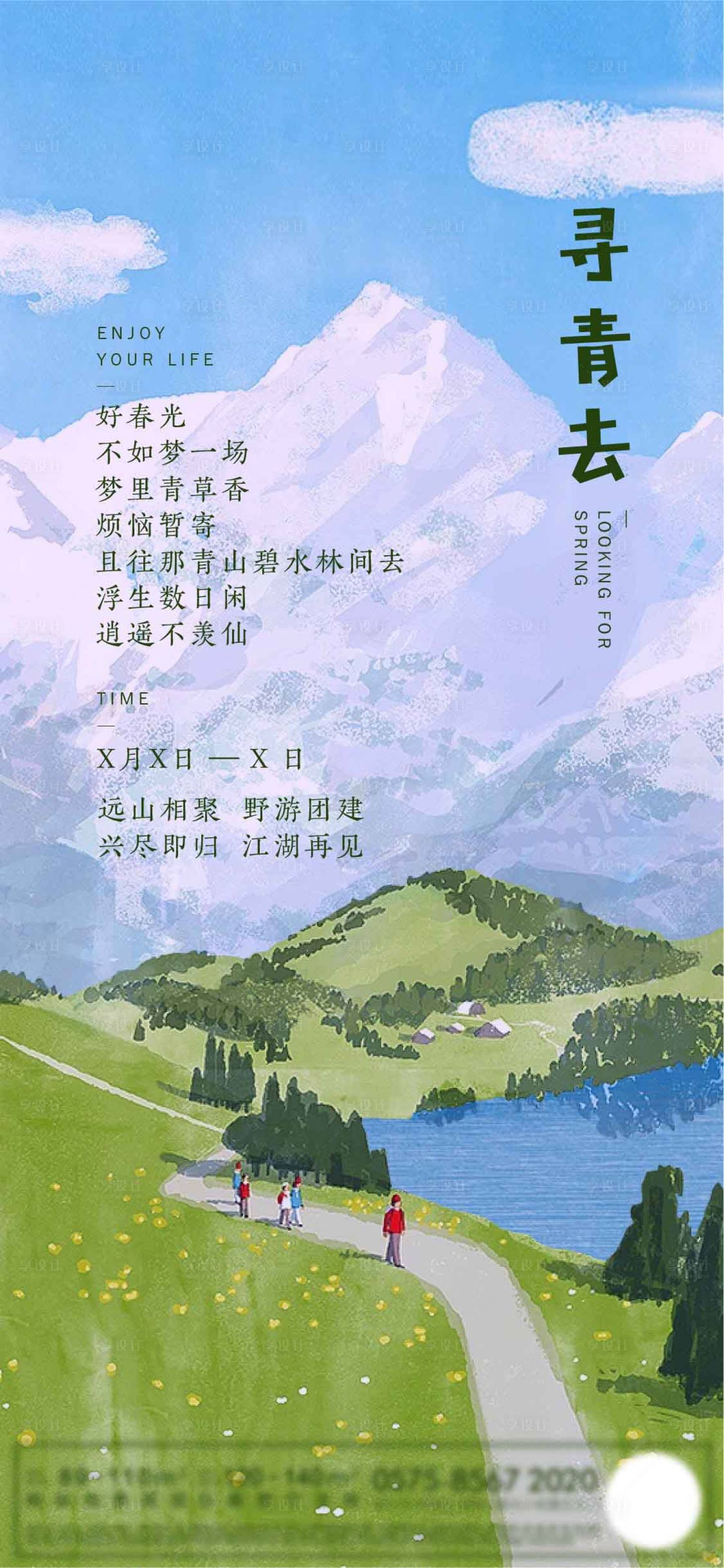 源文件下载【享设计】搜索编号：63270008261316247【春游插画团建海报】