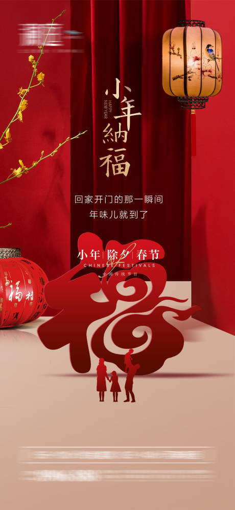 源文件下载【小年除夕及春节海报】编号：45590007970434806