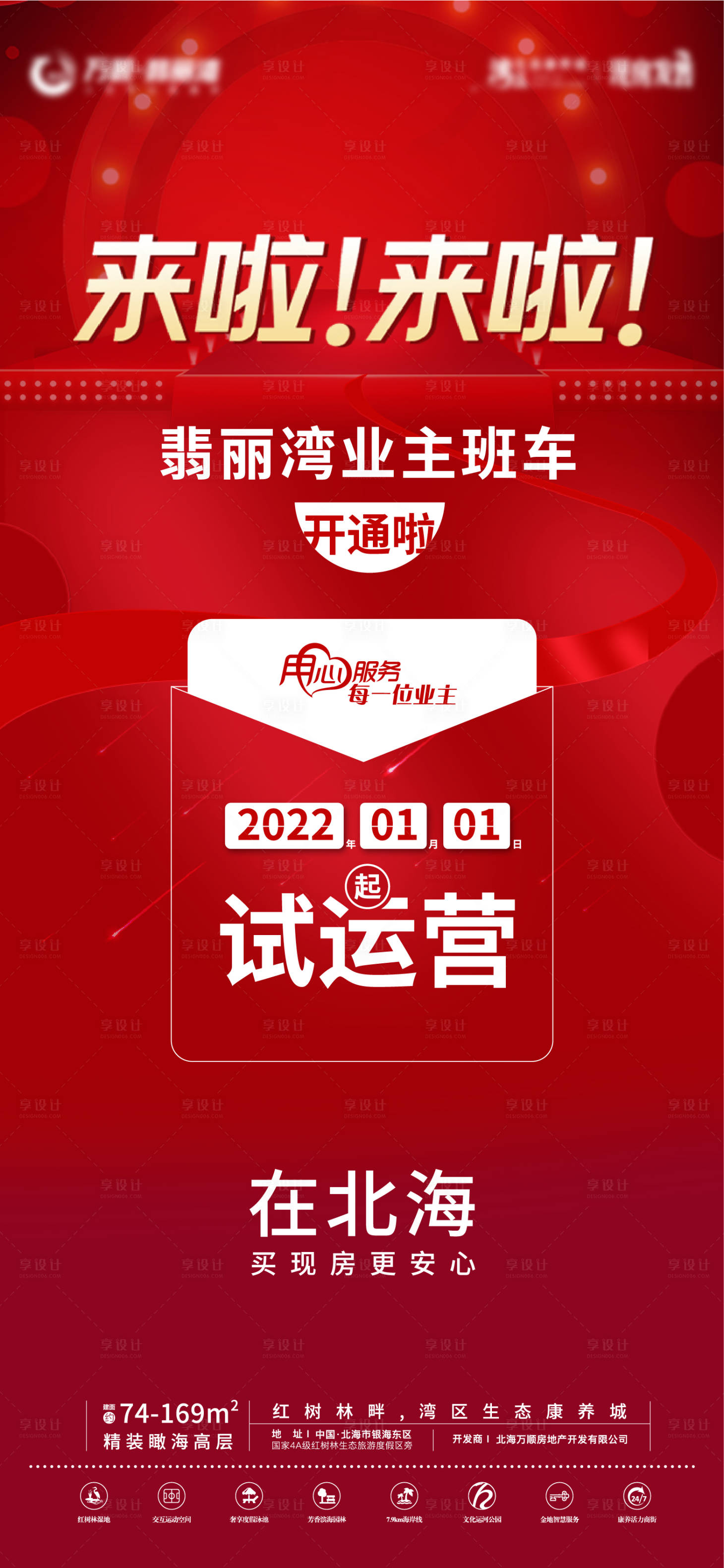 源文件下载【红金业主班车服务海报】编号：20220106165821367