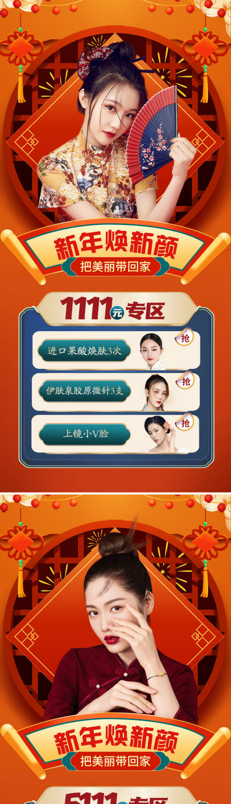 源文件下载【医美新年春节促销活动海报】编号：11250008053955025