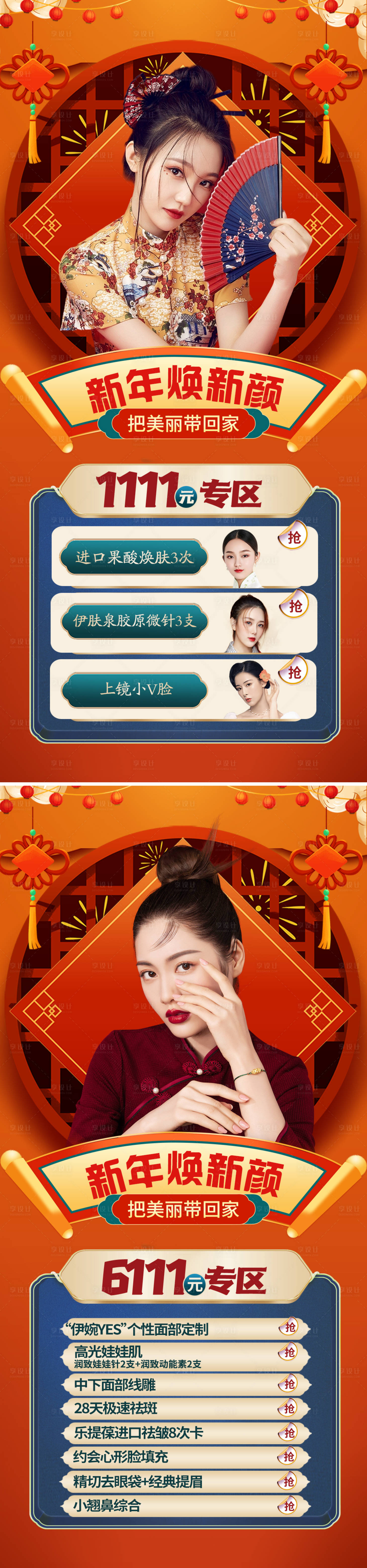 源文件下載【享設計】搜索編號：11250008053955025【醫美新年春節促銷活動海報】