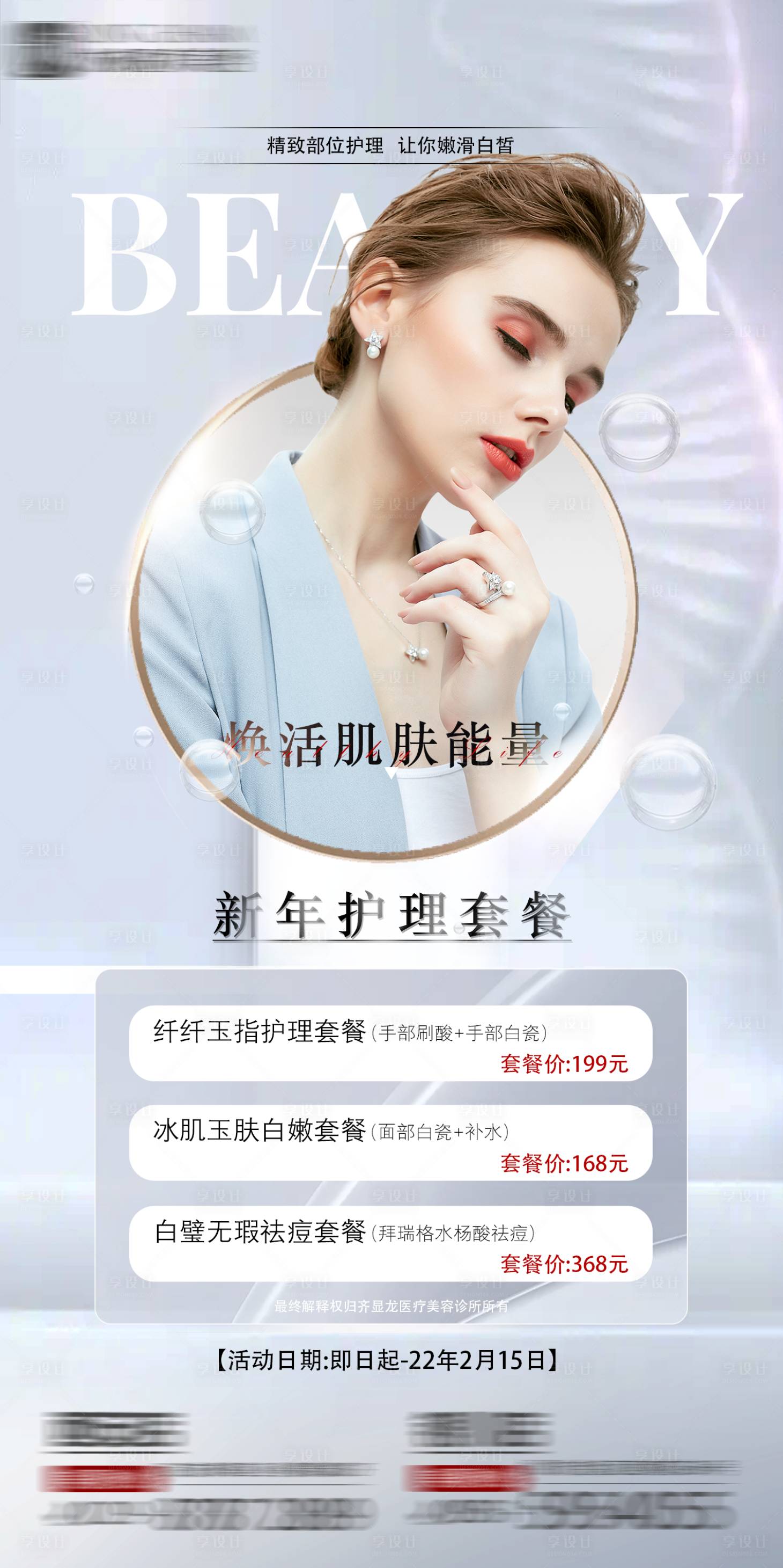 源文件下載【享設計】搜索編號：70240008214383030【醫美產品宣傳海報】