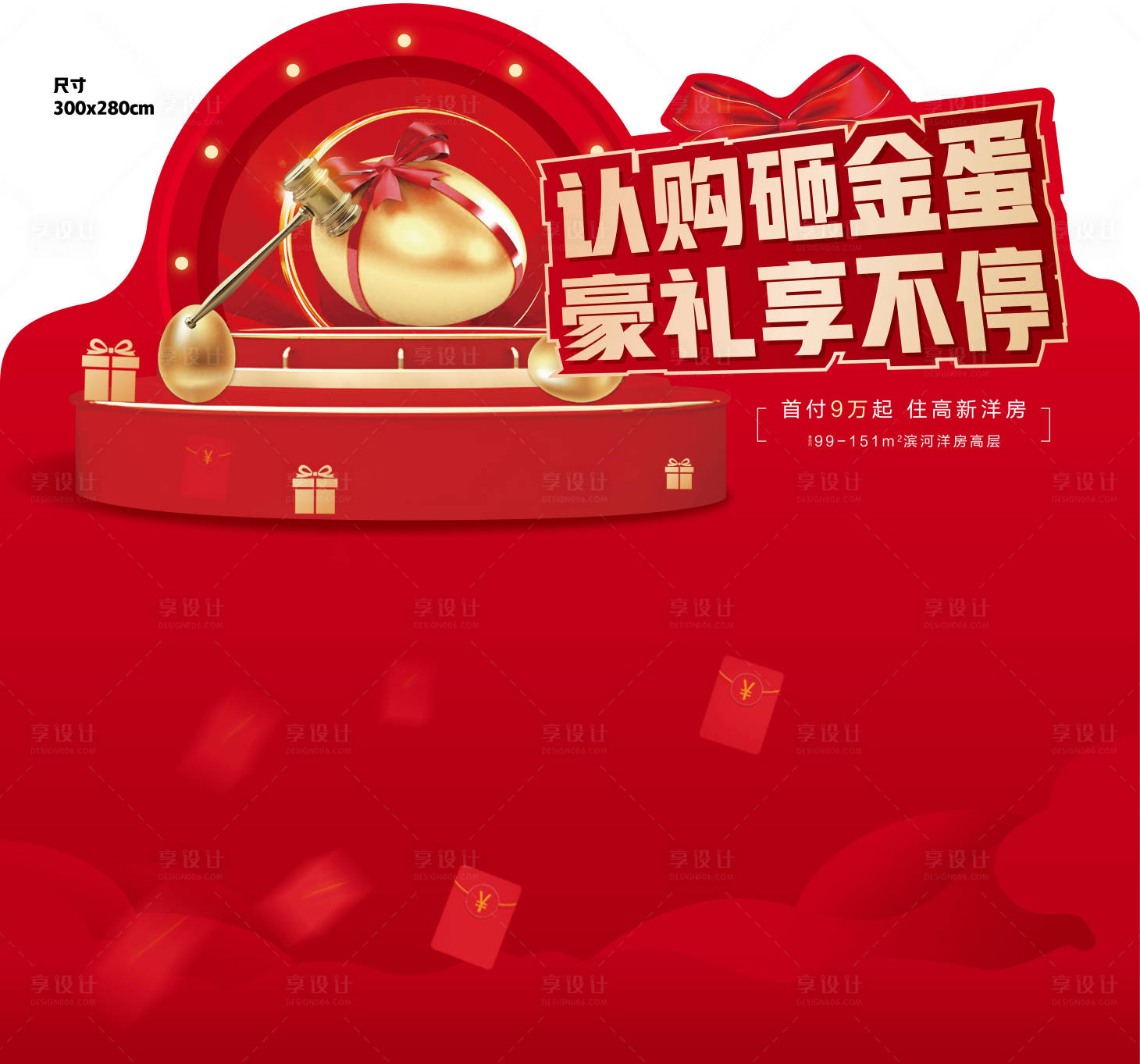 源文件下载【享设计】搜索编号：35670007953791915【购房砸金蛋背景板】