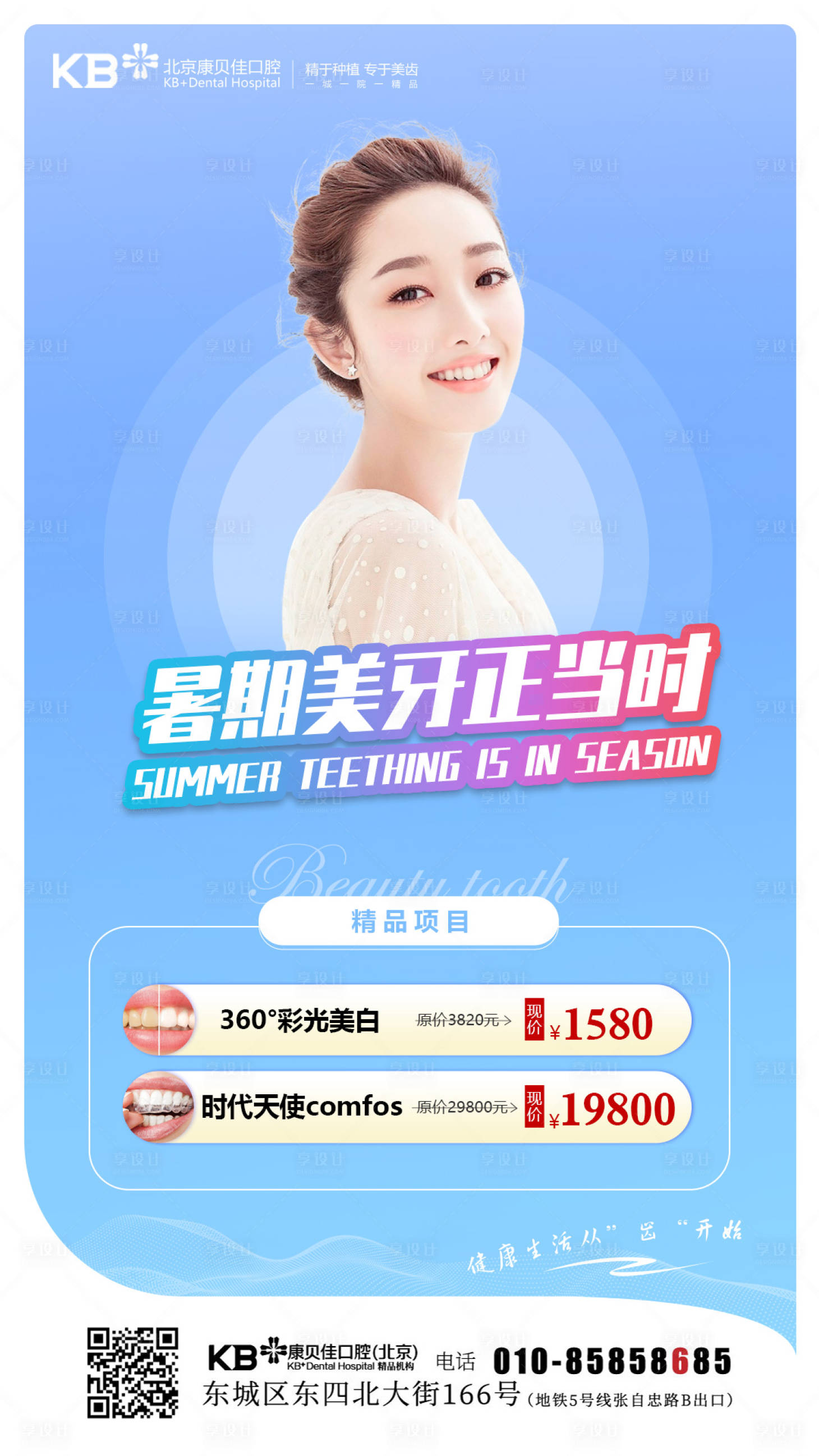 源文件下載【享設(shè)計】搜索編號：57120008125811675【口腔暑期美牙正當(dāng)時海報】