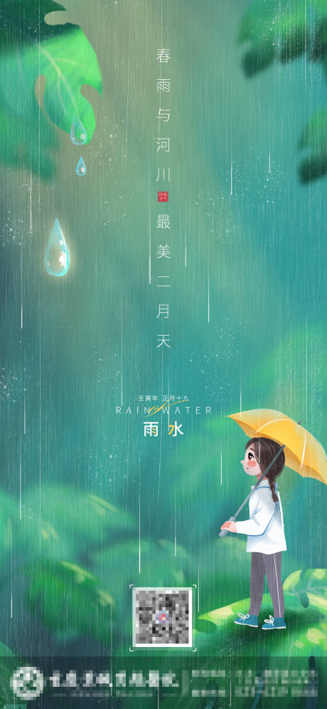 源文件下载【雨水节气海报】编号：65370008231623784