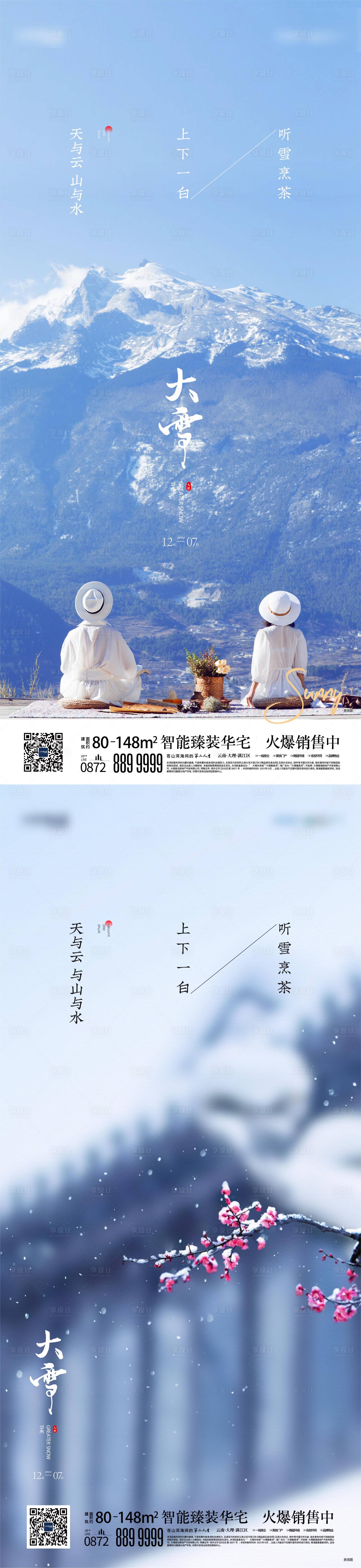 源文件下載【享設(shè)計(jì)】搜索編號(hào)：76590008024742016【地產(chǎn)大雪節(jié)氣】