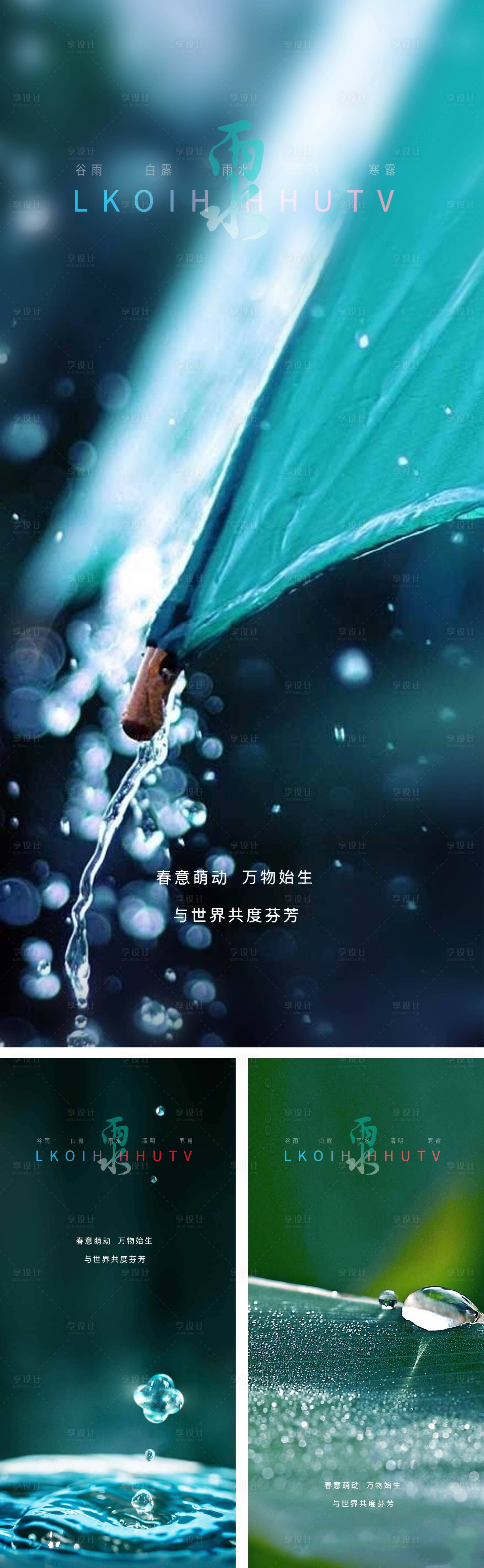 源文件下載【享設計】搜索編號：49380008237686872【雨水節氣系列海報】
