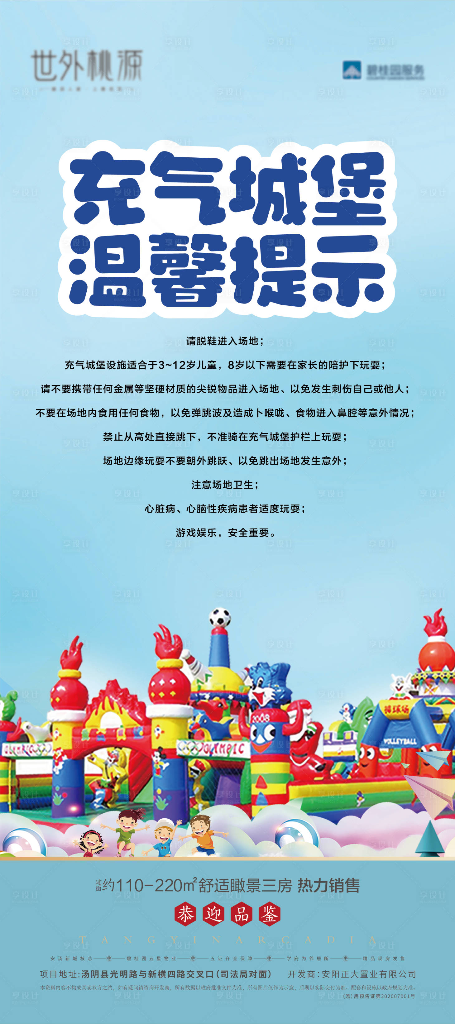 源文件下载【充气城堡温馨提示海报】编号：71340007918538034