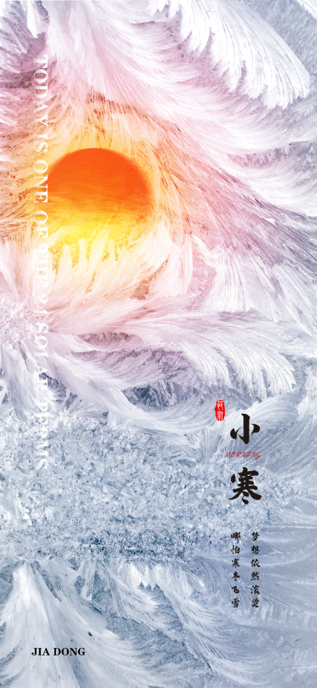源文件下載【享設計】搜索編號：28650007964818082【小寒節(jié)氣海報】