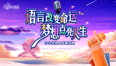 源文件下载【享设计】搜索编号：95590008262157233【小主持人插画活动展板】
