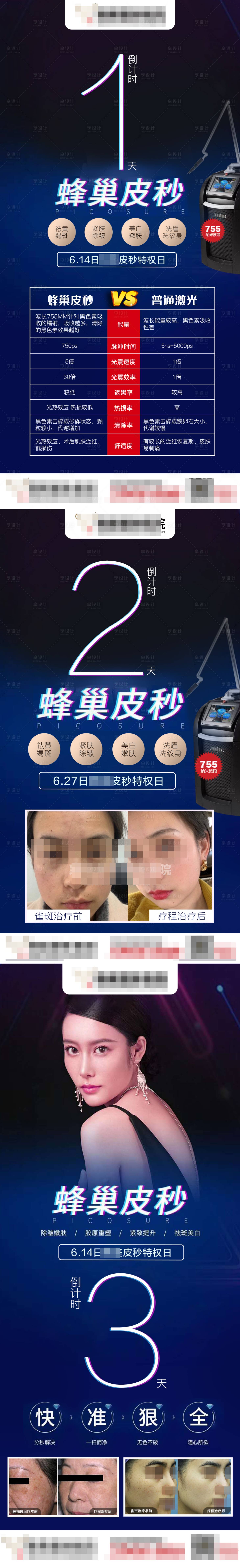 源文件下载【享设计】搜索编号：16490008060407559【医美蜂巢皮秒倒计时系列海报】
