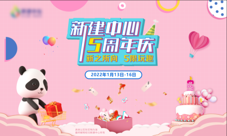 源文件下载【粉色周年庆kv】编号：20220114171613051