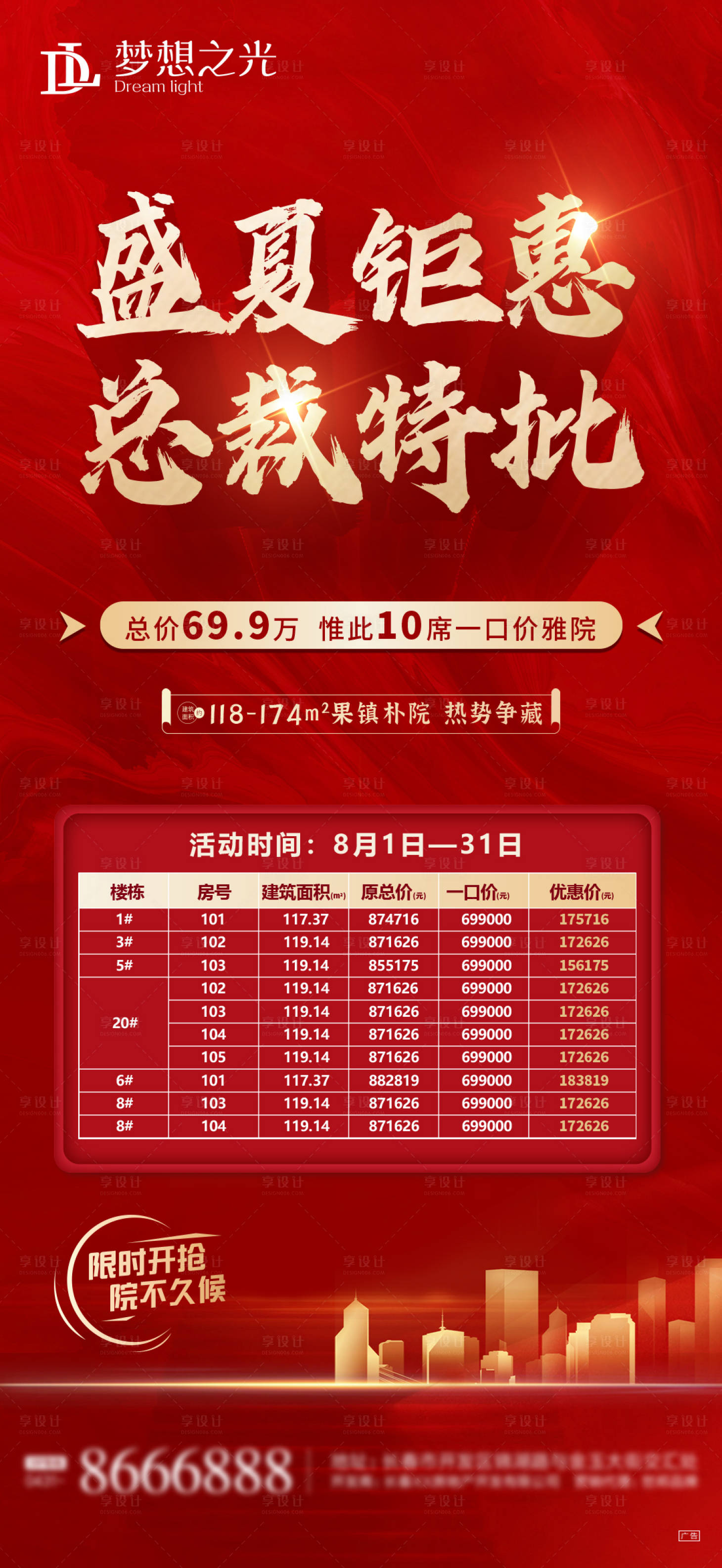 源文件下载【享设计】搜索编号：72050007986358768【地产特价房单图】