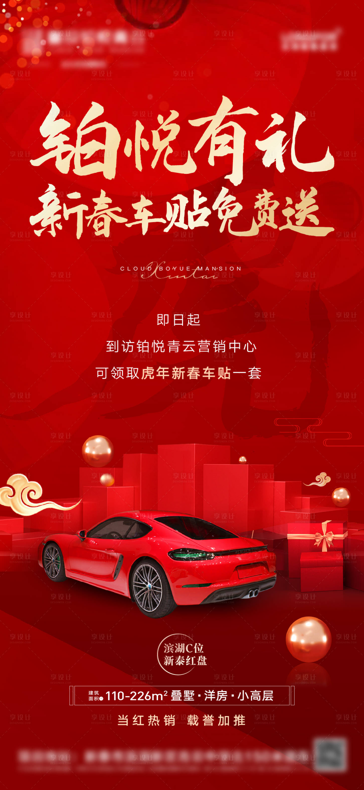 源文件下載【地產(chǎn)新春送車貼送好禮活動(dòng)海報(bào)】編號(hào)：11470008067938765