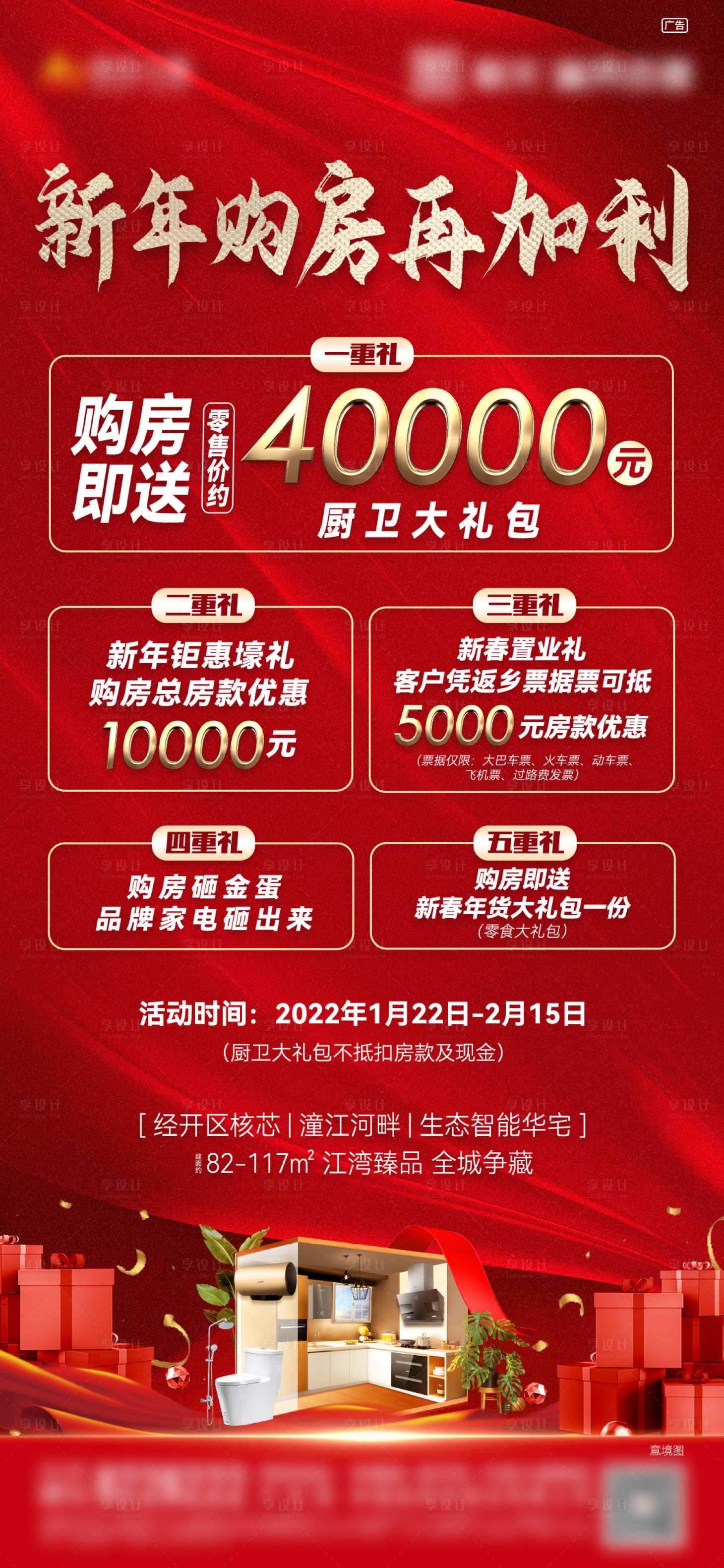 源文件下载【新年购房多重礼红金海报】编号：62530008255871330