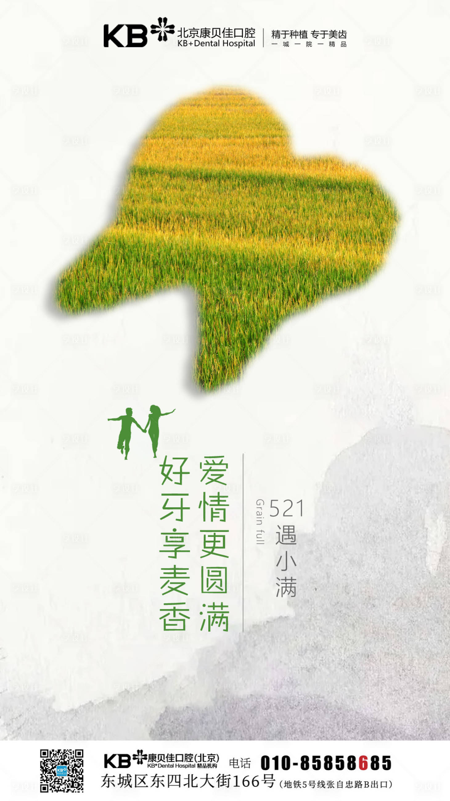 源文件下载【口腔521遇小满节气海报】编号：47490008124655956