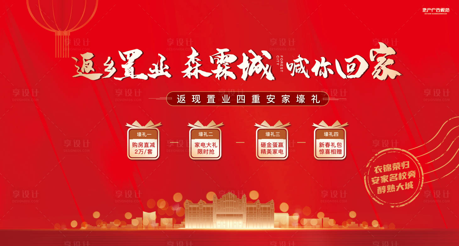 源文件下載【享設(shè)計】搜索編號：76510007990936948【地產(chǎn)春節(jié)返鄉(xiāng)置業(yè)活動背景板】