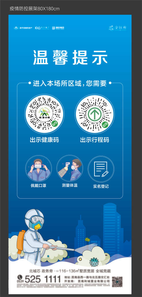 源文件下载【案场疫情防控展架】编号：43170008144937778