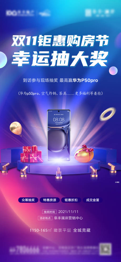 源文件下载【地产双十一抽奖活动海报】编号：50300008265396988