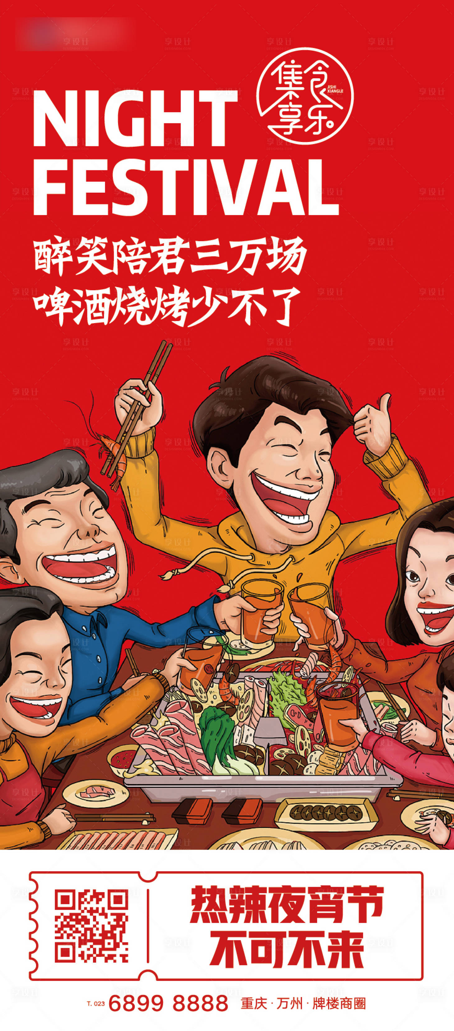 源文件下載【享設計】搜索編號：13940008039279674【熱辣宵夜插畫海報】