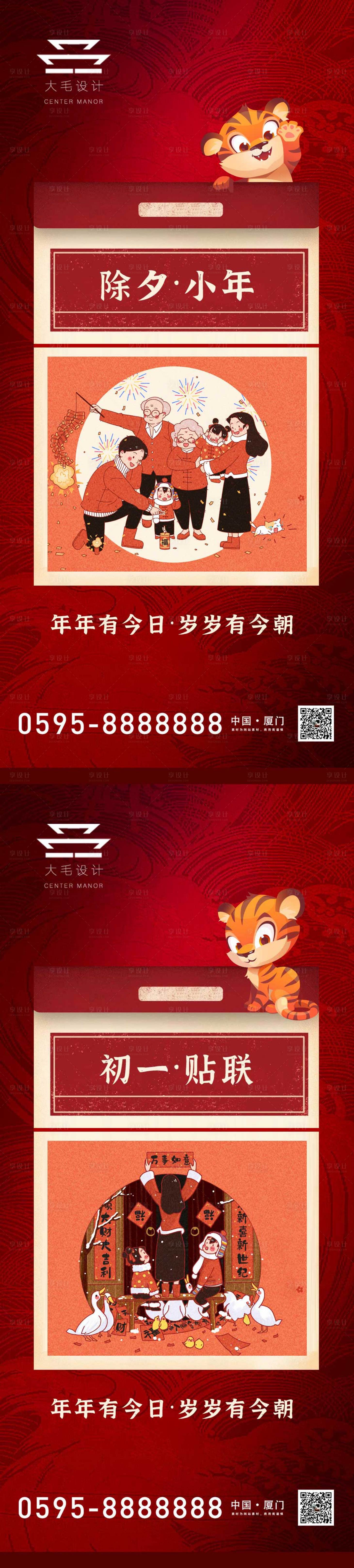 源文件下载【小年除夕初一海报】编号：14920008065713488