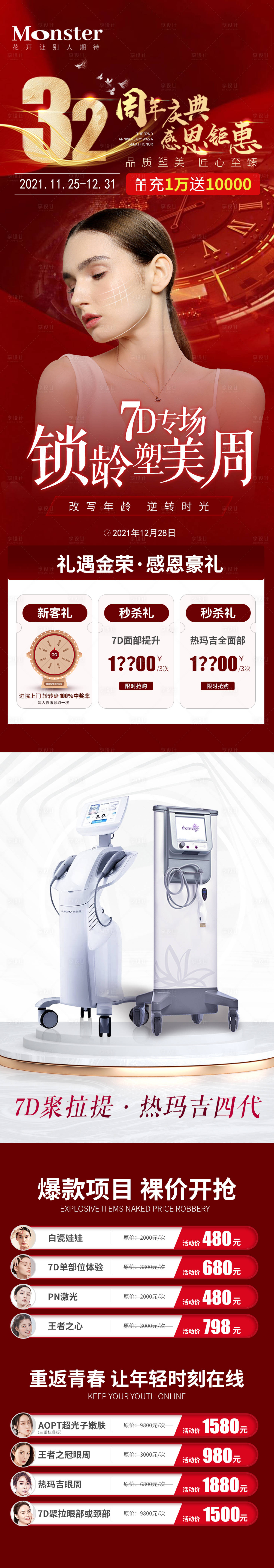源文件下載【享設計】搜索編號：18710007926104015【醫美7D聚拉提長圖專題設計】
