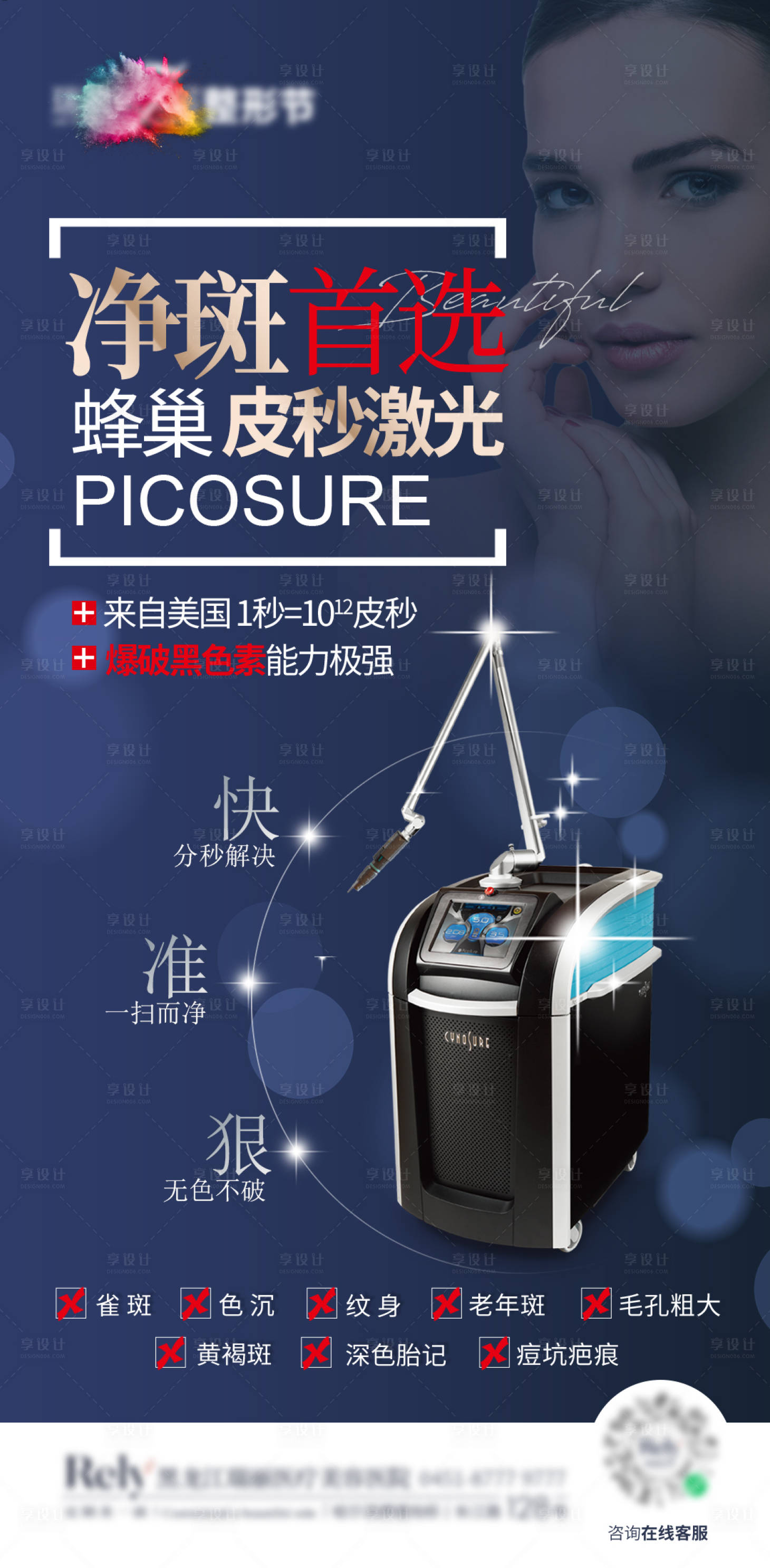 源文件下载【享设计】搜索编号：92720008136606849【医美净斑蜂巢皮秒激光祛斑】