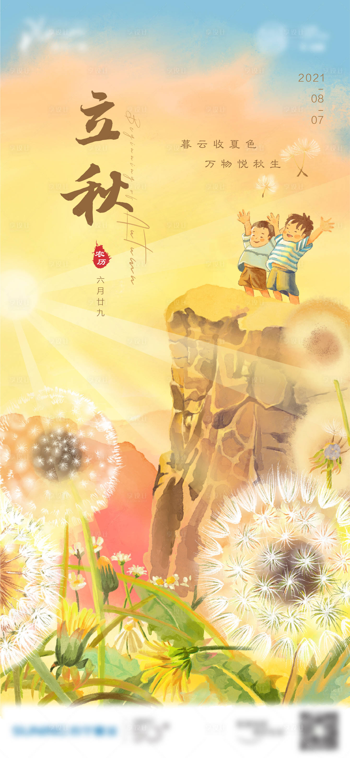 源文件下载【享设计】搜索编号：40750007947154330【立秋节气稿】